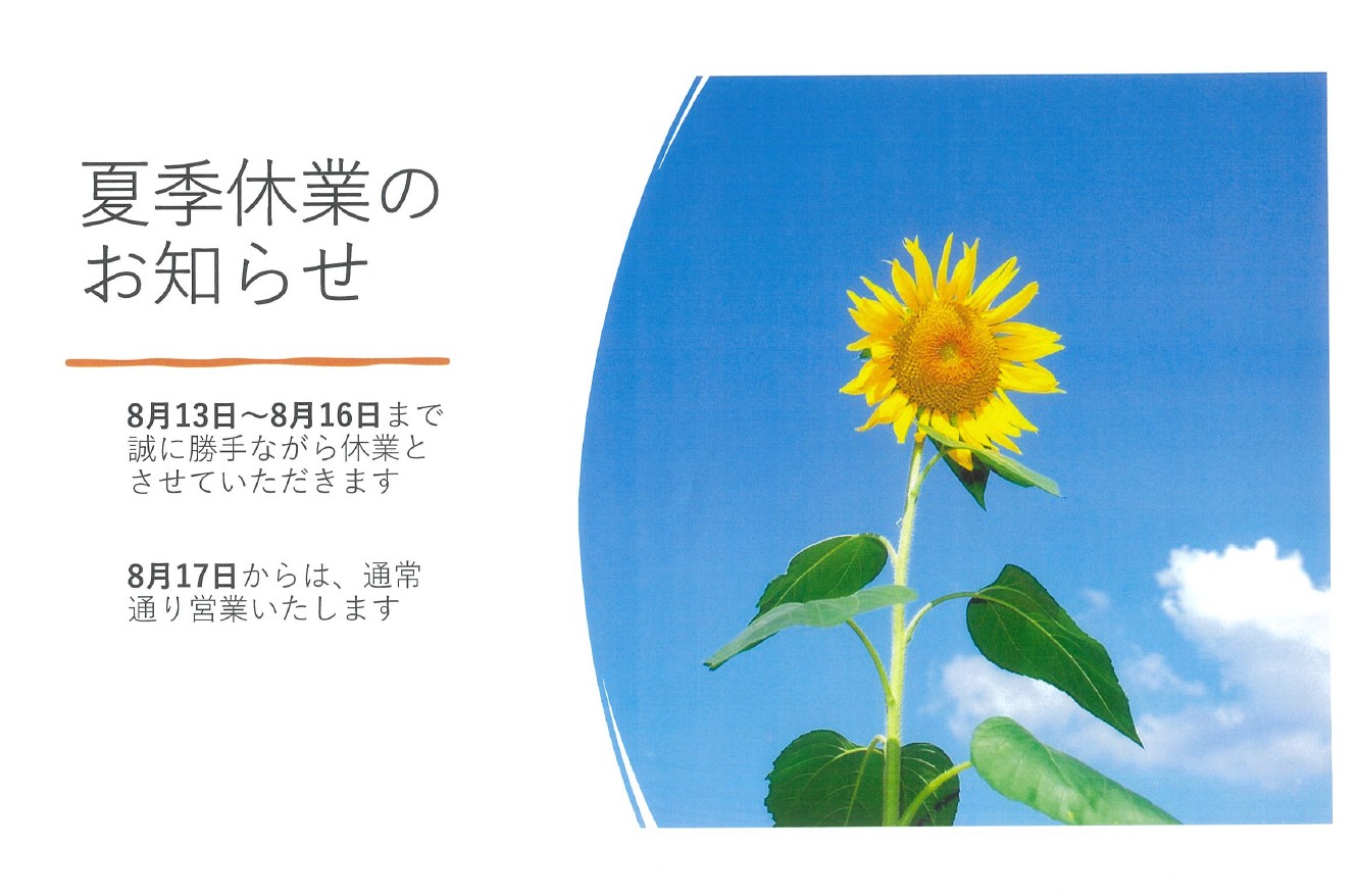 夏季休業
