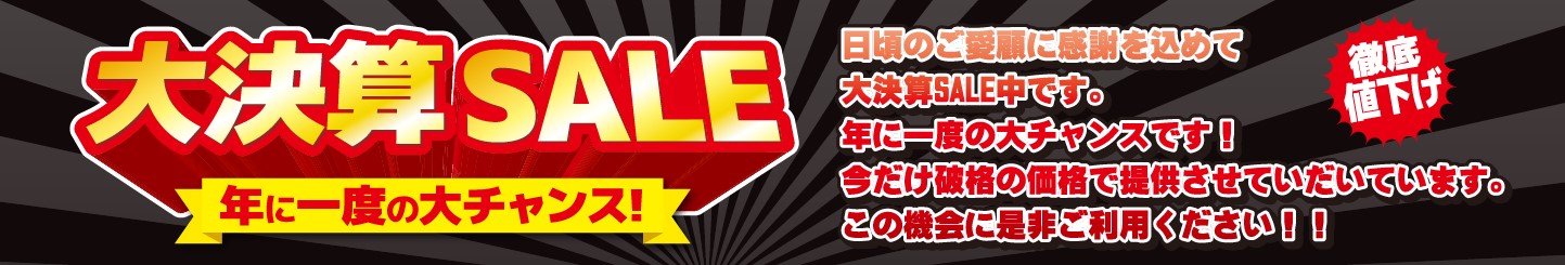 大決算SALE